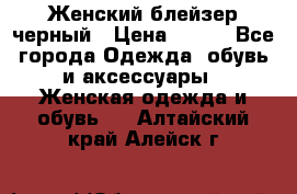 Женский блейзер черный › Цена ­ 700 - Все города Одежда, обувь и аксессуары » Женская одежда и обувь   . Алтайский край,Алейск г.